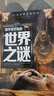 你不可不知的地球之謎 世界未解之謎 中小學(xué)生科普讀物少兒百科三四五六年級課外閱讀書 少年探索發(fā)現(xiàn)系列 曬單實拍圖