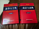 全2冊(cè)新華大字典第3版+成語(yǔ)大詞典彩色版新版精裝商務(wù)印書館大字本初高中大學(xué)生常用工具書多功能成語(yǔ)詞典學(xué)生實(shí)用工具書初高中學(xué)生一二三 曬單實(shí)拍圖