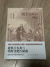 儒家文化的困境：近代士大夫與中西文化的碰撞 曬單實(shí)拍圖