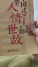 【抖音同款】中國(guó)式人情世故每天懂一點(diǎn)溝通藝術(shù)處世之道職場(chǎng)社交情商管理人際交往智慧書處世技巧指南 【2冊(cè)】中國(guó)人的禮儀規(guī)矩_人情世故 曬單實(shí)拍圖