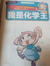 我是化學(xué)王（全四冊(cè) 修訂版）  曬單實(shí)拍圖