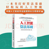 人工智能算法基礎(chǔ) 零基礎(chǔ)快速入門人工智能 理論和實(shí)踐相結(jié)合 范例源碼配套習(xí)題答案自學(xué)無憂 deepseek教程 曬單實(shí)拍圖