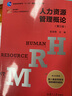 人力資源管理概論（第三版）（博學(xué)·21世紀(jì)人力資源管理叢書） 曬單實(shí)拍圖