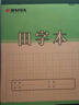 凱薩（KAISA）16K/30張11格田字本 加厚上翻田字格本語(yǔ)文作業(yè)本生字本寫(xiě)字本小學(xué)生幼兒園練習本開(kāi)學(xué)文具 5本裝 曬單實(shí)拍圖