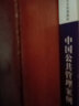 中國公共管理案例 清華大學(xué)出版社 清華大學(xué)公共管理學(xué)院中國公共管理案例中心 編 書籍 圖書 曬單實(shí)拍圖