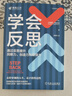 學(xué)會(huì )反思：通過(guò)反思提升洞察力、創(chuàng  )造力和領(lǐng)導力 曬單實(shí)拍圖