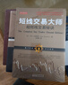 短線(xiàn)交易大師超短線(xiàn)交易秘訣（全新交易模型和方法從股票期貨外匯投資市場(chǎng)穩定獲利） 曬單實(shí)拍圖