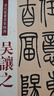 吳讓之·篆書(shū)吳均帖：篆書(shū)安世房中歌（彩色高清·放大本 超清原帖） 曬單實(shí)拍圖