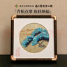 南京歷代云錦博物館非遺手工青松桌面刺繡擺件中國風(fēng)特色工藝品禮品生日禮物送朋友 五則黃地四時(shí)青松-夏長(cháng)擺件 17*17 曬單實(shí)拍圖