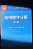 簡明數(shù)學(xué)分析（第二版）-郇中丹 劉永平 王昆揚(yáng) 實數(shù) 數(shù)列 函數(shù) 一元微分學(xué) 數(shù)學(xué)專業(yè)教材 勒貝格積分 曬單實拍圖