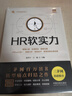 HR軟實(shí)力：管理心理·生涯規劃·情商溝通·Office三合一·數據分析·教練技術(shù)·管理視角必備技能 曬單實(shí)拍圖