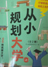 【新華正版】2025高考志愿填報指南 從小規(guī)劃大學 2025適用 2025這才是我要的專業(yè) 這才是我要的大學2025 【全2冊】從小規(guī)劃大學 贈職業(yè)規(guī)劃圖 曬單實拍圖