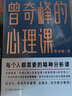 曾奇峰心理學(xué)作品集 你不知道的自己+曾奇峰的心理課+幻想即現實(shí) 每個(gè)人都需要的精神分析課 心理學(xué)書(shū)書(shū)籍積極心理學(xué)優(yōu)惠 曬單實(shí)拍圖