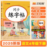 漢知簡(jiǎn)同步練字帖四年級(jí)下冊(cè)字帖 小學(xué)語文同步練字帖 小學(xué)生練字帖每日一練 寫好字練習(xí)生字抄寫本筆順筆畫控筆訓(xùn)練書 曬單實(shí)拍圖