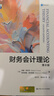 財(cái)務(wù)會(huì)計(jì)理論（第8版）/工商管理經(jīng)典譯叢·會(huì)計(jì)與財(cái)務(wù)系列 曬單實(shí)拍圖