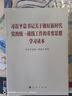 2024新習近平總書(shū)記關(guān)于做好新時(shí)代黨的統一戰線(xiàn)工作的重要思想學(xué)習讀本 人民出版社9787010269849 曬單實(shí)拍圖