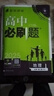 【高一下冊科目自選】高一下冊必刷題2026版高中必刷題必修第二冊人教版 高中必刷題必修二 高一下冊必刷題必修二2同步課本練習冊 狂K重點(diǎn)必刷題高一下 【必修二】地理（人教版) 曬單實(shí)拍圖
