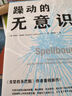 躁動(dòng)的無(wú)意識（暢銷(xiāo)書(shū)《貪婪的多巴胺》作者重磅新作！詳解神秘的無(wú)意識如何決定我們的情緒、喜好和思維方式） 曬單實(shí)拍圖