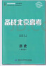 正版現貨2026備戰北京高考歷史通史版 北京市高考及各城區模擬試題分類(lèi)匯編備戰北京高考白皮書(shū)系列 北京專(zhuān)用歷史總復習 文景教育 曬單實(shí)拍圖
