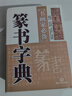 現貨速發(fā) 篆書(shū)字典 書(shū)畫(huà)家備 篆書(shū)毛筆書(shū)法常用字字典字海工具書(shū) 大篆小篆金文銘文臨摹鑒賞書(shū)籍 筆畫(huà) 曬單實(shí)拍圖