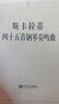 斯卡拉蒂四十五首鋼琴奏鳴曲 曬單實拍圖
