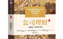 公司理財（精要版·原書第12版） [美]斯蒂芬,A.,羅斯（Stephen,A.,Ross）..., 曬單實拍圖