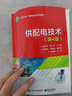 官方正版 供配電技術(shù) 第四版 高校電氣工程 電氣工程及其自動化等專業(yè)本科生教材 注冊電氣 曬單實拍圖