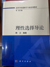 [按需印刷]理性選擇導論/熊衛 科學(xué)出版社 曬單實(shí)拍圖