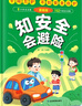懂禮儀有教養(yǎng)+知安全會(huì)避險(xiǎn)(精裝2冊(cè)）窮養(yǎng)富養(yǎng)不如有教養(yǎng) 贏在教養(yǎng)安全教育啟蒙書安全教育成長(zhǎng)自救漫畫書 漫畫版禮儀教養(yǎng)兒童百科   曬單實(shí)拍圖