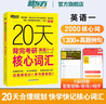 新東方2026考研英語(yǔ)詞匯 20天背完考研英語(yǔ)核心詞匯 英語(yǔ)一 英語(yǔ)二考研英二大綱高頻詞匯 20天背完考研英語(yǔ)一核心詞匯 曬單實(shí)拍圖