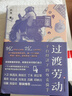 過渡勞動 平臺經(jīng)濟(jì)下的外賣騎手 孫萍 著 薄荷實(shí)驗 打零工 逆行人生 過度勞動 社會科學(xué) 中信書店 曬單實(shí)拍圖