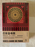 巴黎圣母院（雨果勘定全本，北大翻譯名家李玉民完整無刪節(jié)權(quán)威譯本 作家經(jīng)典文庫） 小說 曬單實拍圖