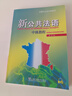 新公共法語：中級教程（附網(wǎng)絡(luò)下載） 曬單實拍圖
