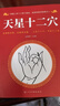 【自營正版】天星十二穴 東方文瀾 針灸基礎(chǔ)穴位口訣 傳統(tǒng)技法輕松自學(xué)書籍 【熱賣】天星十二穴自營 官方正版 曬單實(shí)拍圖