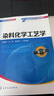 染料化學(xué)工藝學(xué)（高建榮）（第二版） 曬單實(shí)拍圖