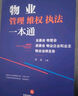 物業(yè)管理維權(quán)執(zhí)法一本通：業(yè)委會(huì)、物管會(huì)、居委會(huì)、物業(yè)企業(yè)和業(yè)主物業(yè)法律實(shí)務(wù) 曬單實(shí)拍圖