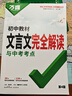 2026萬唯初中教材文言文完全解讀與中考考點789年級語文上下冊同步課本文言文古詩文翻譯全解講練 26版【789年級】初中教材文言文完全解讀 第5版 曬單實拍圖