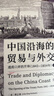 中國沿海的貿易與外交：通商口岸的開埠（1842—1854）上 曬單實拍圖