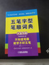五筆字型筆順詞典 曬單實(shí)拍圖