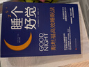 【當當正版包郵】睡個(gè)好覺(jué)：斯坦福高效睡眠法（把握斯坦福高效睡眠法“黃金90分鐘”睡眠法則，確保睡前狀態(tài)，提高非REM睡眠，保證優(yōu)質(zhì)睡眠的關(guān)鍵） 曬單實(shí)拍圖