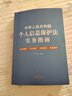 中華人民共和國個(gè)人信息保護法實(shí)務(wù)指南 曬單實(shí)拍圖
