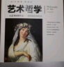 藝術(shù)哲學(xué)(圖文名家譯注)丹納著(zhù)傅雷譯 西方藝術(shù)史藝術(shù)的故事美學(xué)書(shū)籍藝術(shù)欣賞美術(shù)繪畫(huà)理論提升修養美學(xué)理論書(shū)籍 曬單實(shí)拍圖