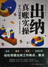 出納真賬實操：從入門到精通（管理會計實操一本通） 曬單實拍圖