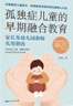 孤獨癥兒童的早期融合教育：家長及幼兒園教師實用指南 曬單實拍圖