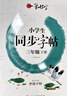 小學(xué)生練字帖同步三年級下冊 語文楷書練字本筆畫筆順同步練習(xí)冊鋼筆兒童描紅硬筆書法每日一練專用寫字帖一筆好字 羅揚(yáng)字帖 曬單實(shí)拍圖