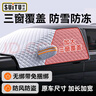 貝凱恩汽車前擋風(fēng)玻璃遮陽擋防曬隔熱防雪防霜罩冬天擋霜蓋布防凍遮雪擋 三窗遮蓋雪擋（加寬加厚） 曬單實拍圖