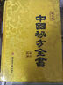 中國(guó)秘方全書(shū)第三版 周洪范 精裝典藏版中醫(yī)傳統(tǒng)醫(yī)藥經(jīng)典古今名家民間秘方中醫(yī)秘方全書(shū)第3版秘方驗(yàn)方匯編民間偏方大全書(shū)常見(jiàn)疾病治療預(yù)防美容秘訣中醫(yī)強(qiáng)身健體秘方配方醫(yī)理藥理療效中醫(yī)臨床用書(shū)家庭常備保健書(shū) 曬單實(shí)拍圖