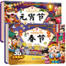 中國傳統節日3D立體翻翻書(shū)全2冊 春節+元宵節掃碼有聲伴讀中華民俗習俗經(jīng)典故事繪本3D立體玩具書(shū) 曬單實(shí)拍圖