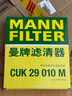 曼牌（MANNFILTER）雙效活性炭空調(diào)濾芯格清器汽車保養(yǎng)適用于 CUK29010M 曬單實(shí)拍圖
