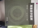 離散數學(xué)題解（第六版） 曬單實(shí)拍圖